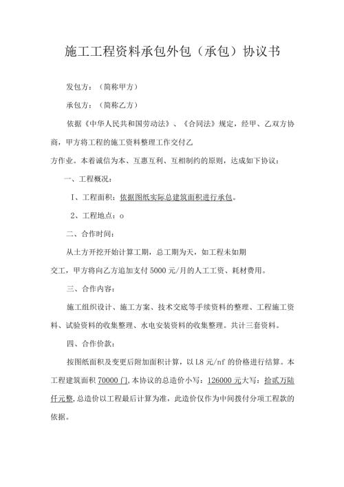施工工程资料整理工作外包（承包）协议书.docx