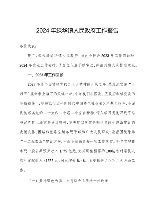 2024年绿华镇人民政府工作报告.docx
