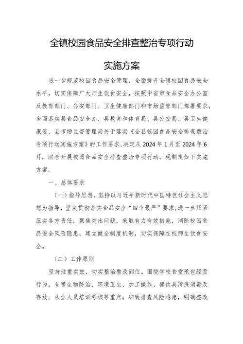 全镇校园食品安全排查整治专项行动实施方案.docx