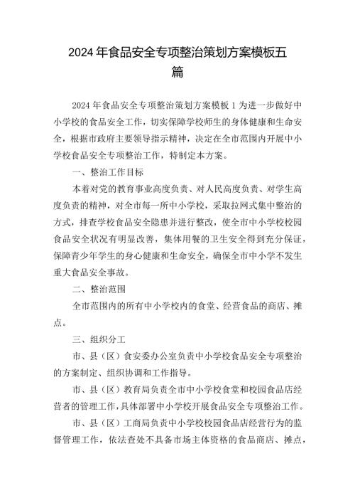 2024年食品安全专项整治策划方案模板五篇.docx