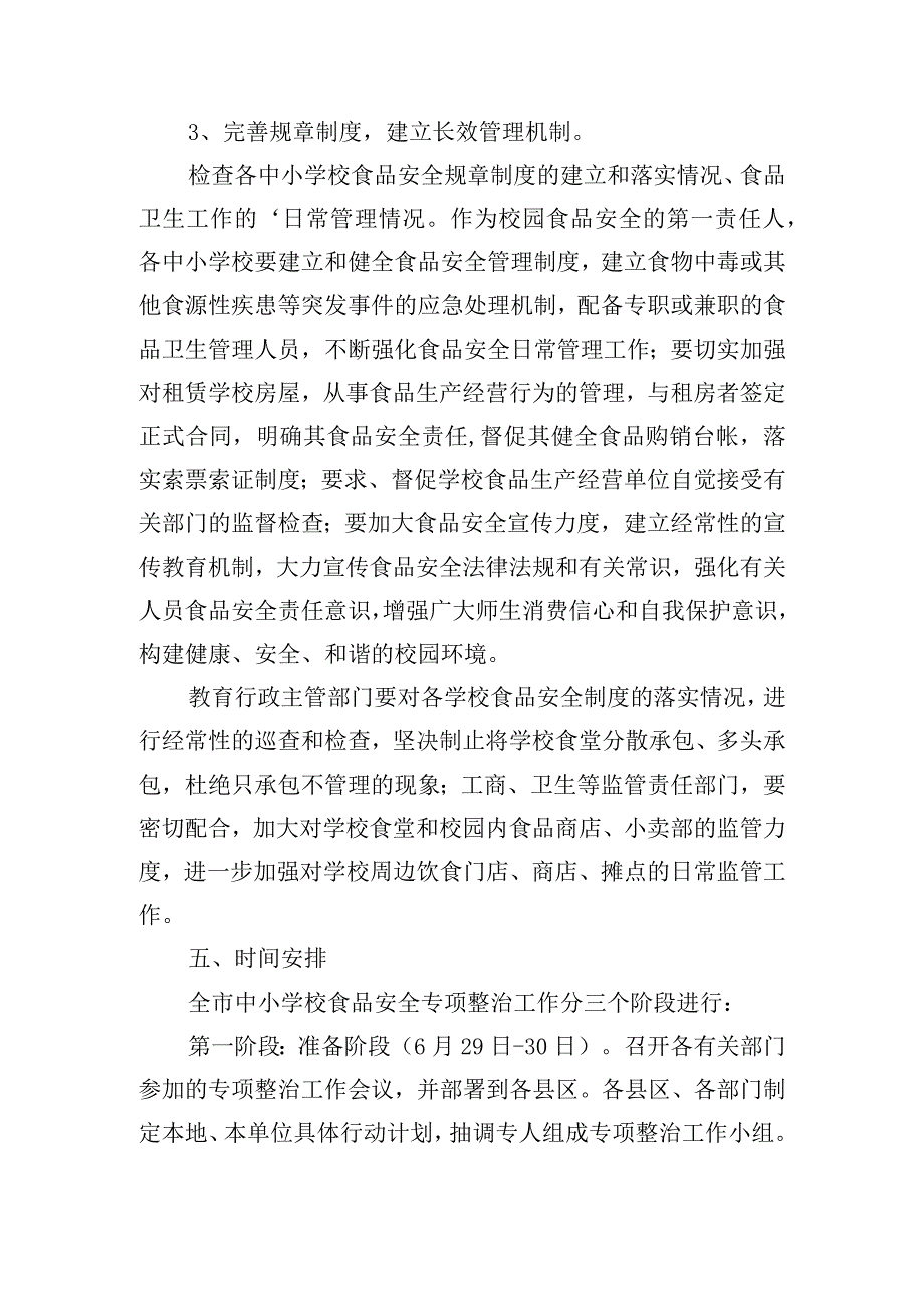 2024年食品安全专项整治策划方案模板五篇.docx_第3页
