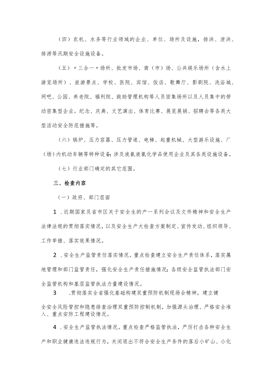 节暨两会期间安全生产大检查工作方案.docx_第2页