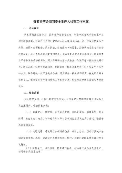 节暨两会期间安全生产大检查工作方案.docx