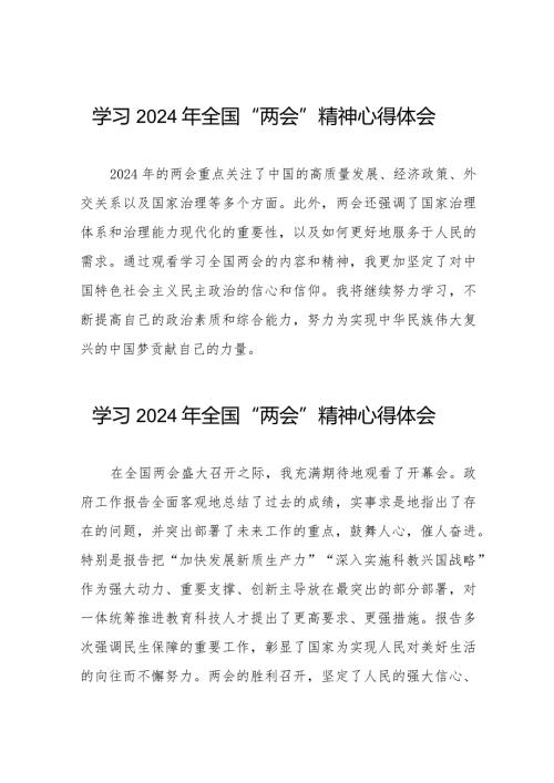 2024年全国两会精神学习感悟30篇.docx