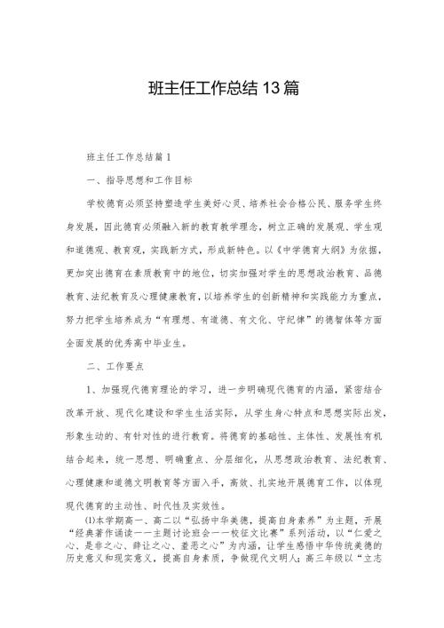 班主任工作总结13篇.docx