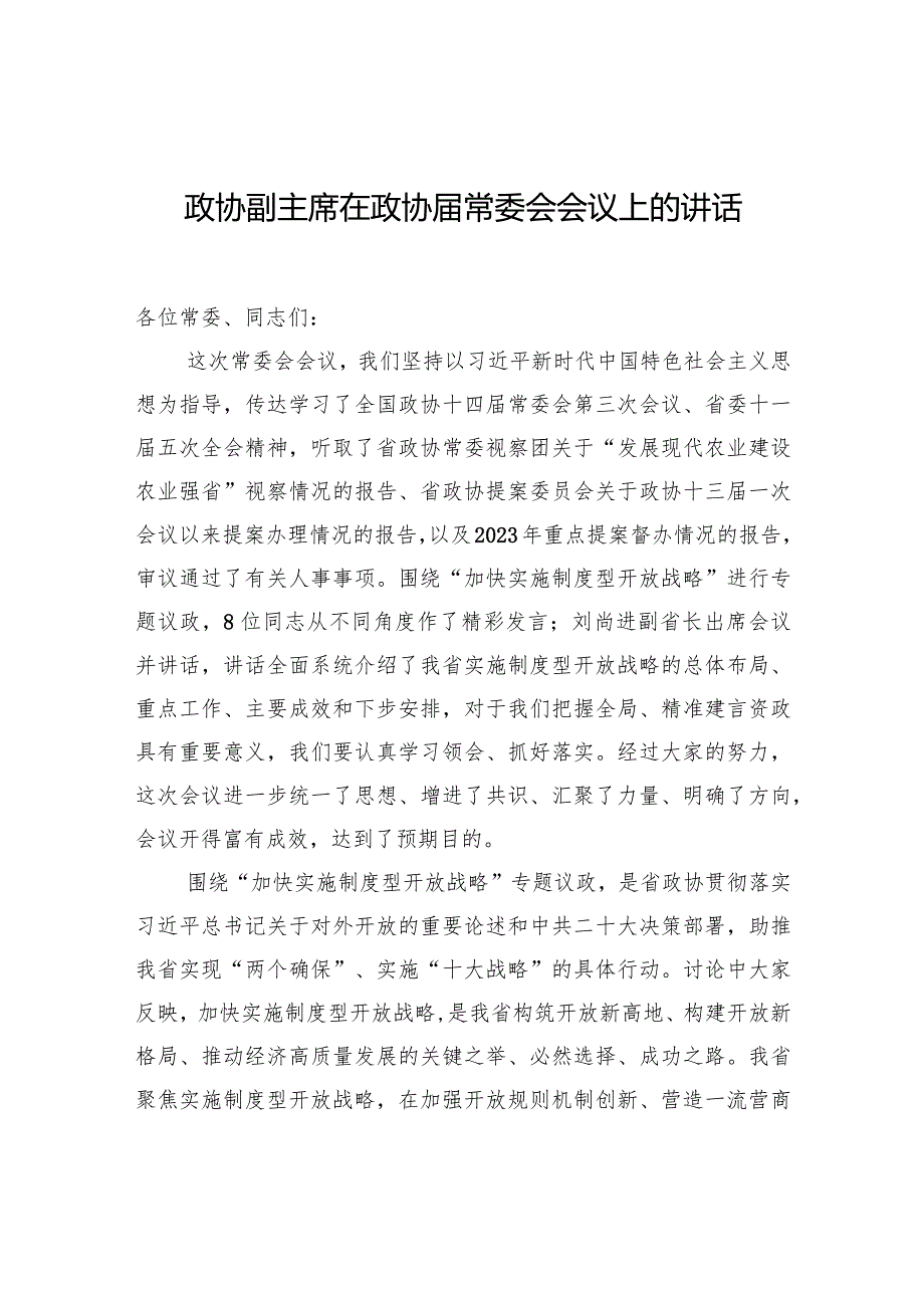 政协副主席在政协常委会会议上的讲话.docx_第1页