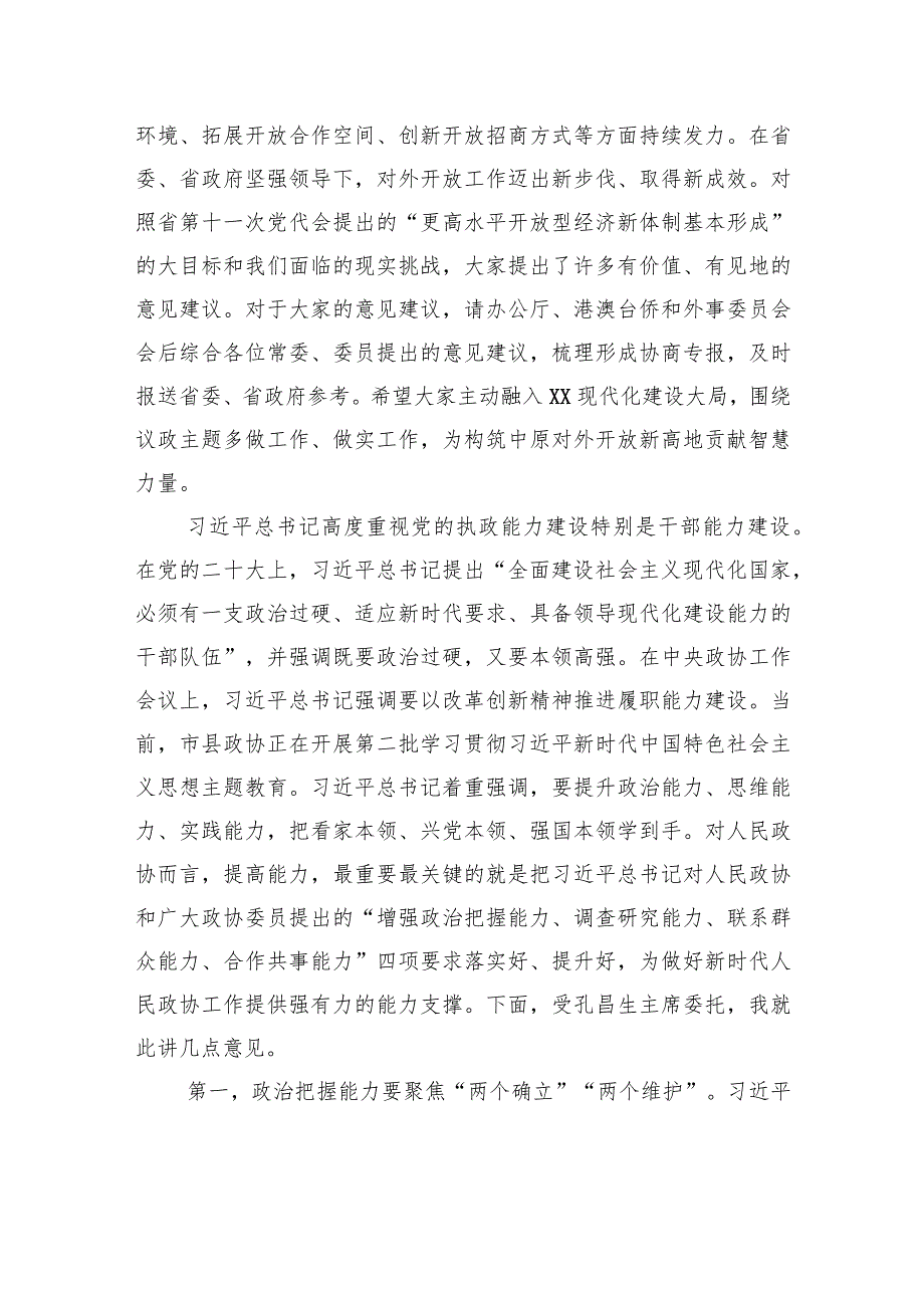 政协副主席在政协常委会会议上的讲话.docx_第2页