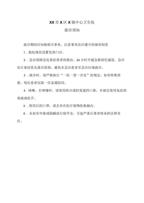 XX市X区X镇中心卫生院就诊须知（2024年）.docx