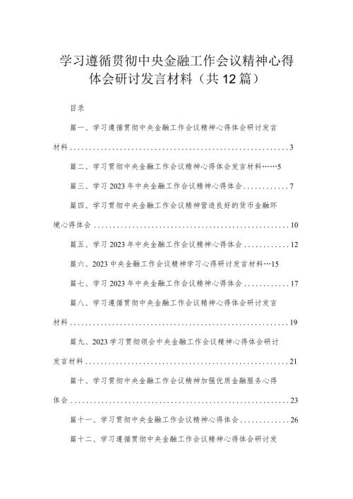 (12篇)学习遵循贯彻中央金融工作会议精神心得体会研讨发言材料汇编.docx