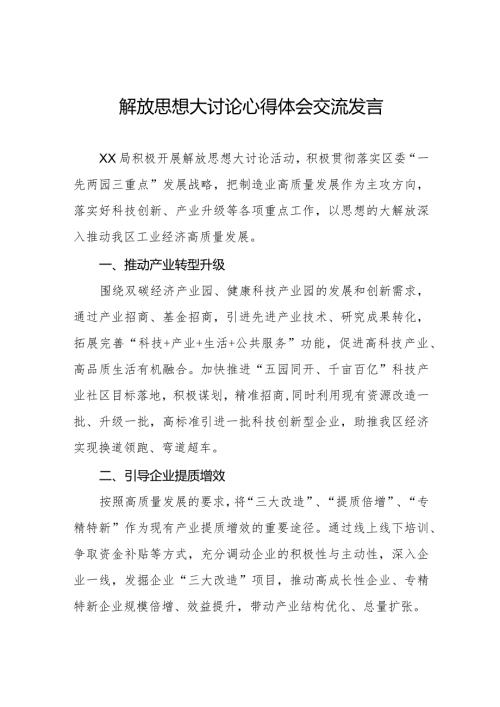局机关关于解放思想大讨论心得体会交流发言八篇.docx