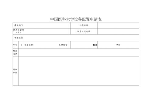 中国医科大学设备配置申请表.docx