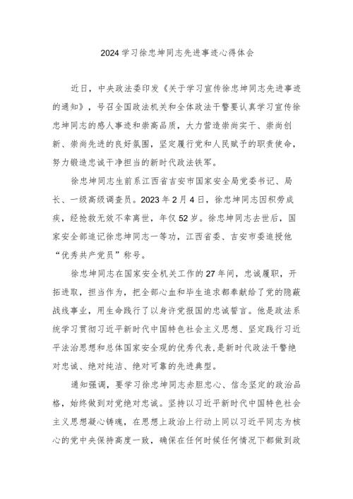 2024学习徐忠坤同志先进事迹心得体会.docx