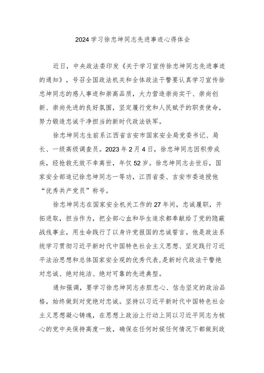 2024学习徐忠坤同志先进事迹心得体会.docx_第1页
