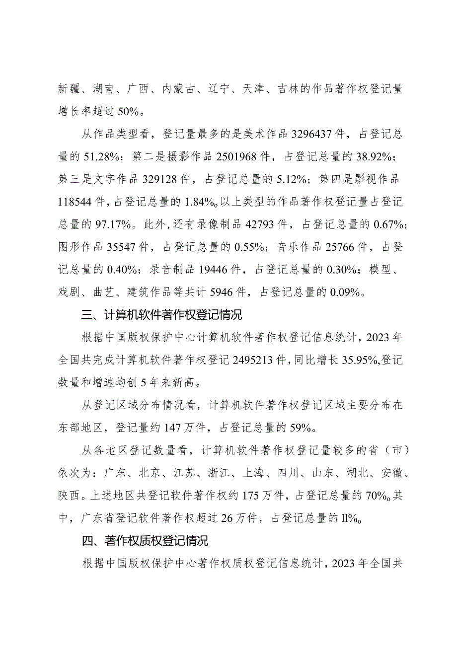 2024.2《国家版权局关于2023年全国著作权登记情况的通报》全文.docx_第2页