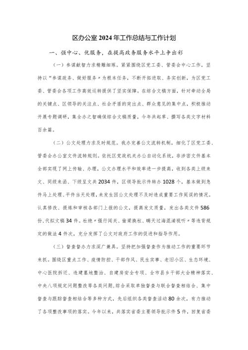 区办公室2024年工作总结与工作计划.docx