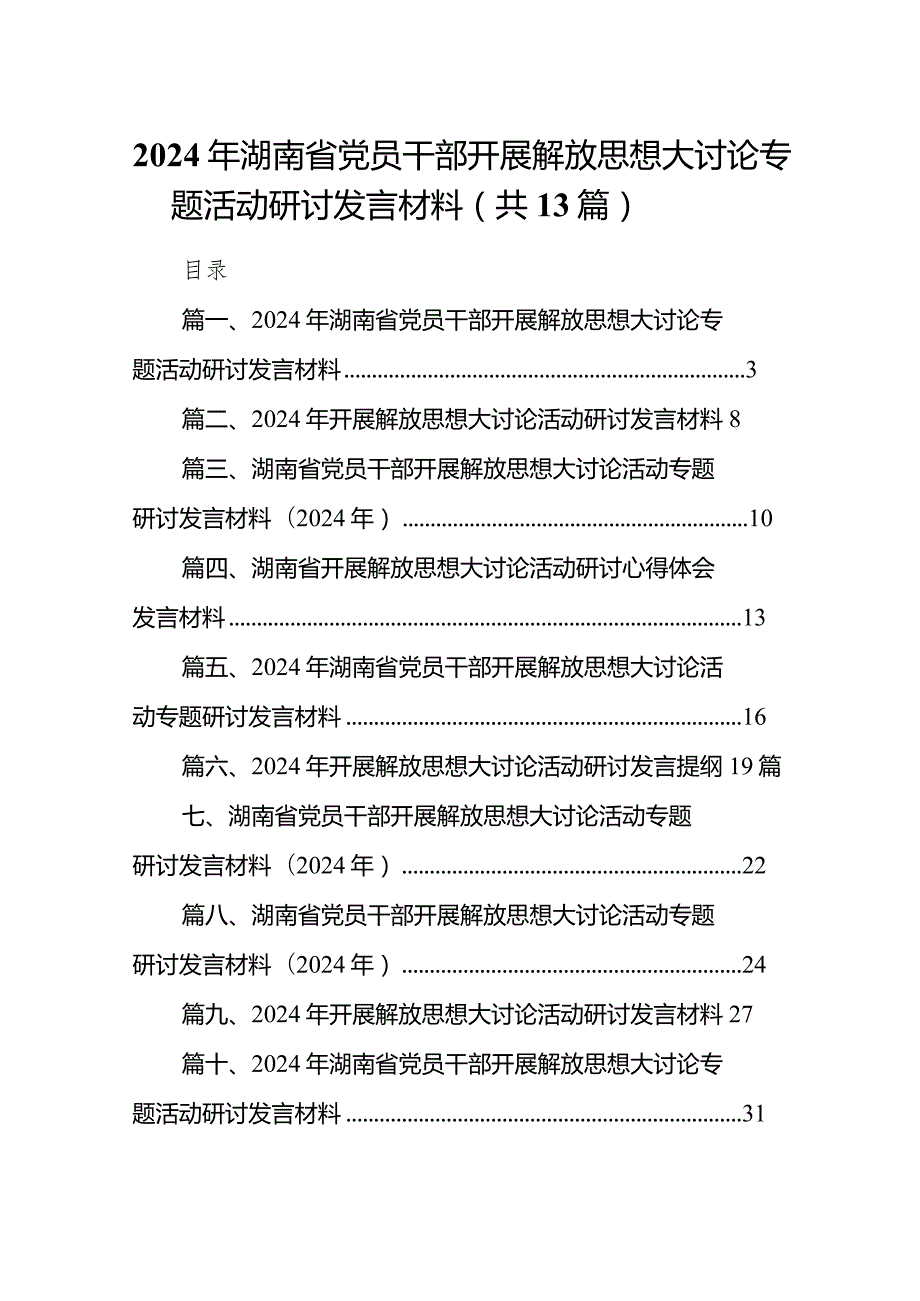 2024年湖南省党员干部开展解放思想大讨论专题活动研讨发言材料13篇（精编版）.docx_第1页
