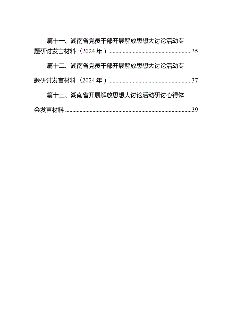 2024年湖南省党员干部开展解放思想大讨论专题活动研讨发言材料13篇（精编版）.docx_第2页