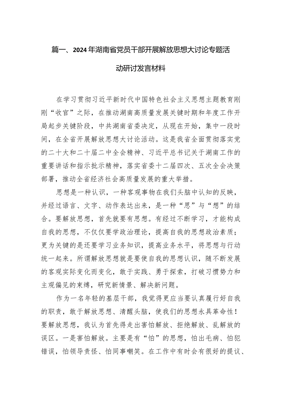 2024年湖南省党员干部开展解放思想大讨论专题活动研讨发言材料13篇（精编版）.docx_第3页