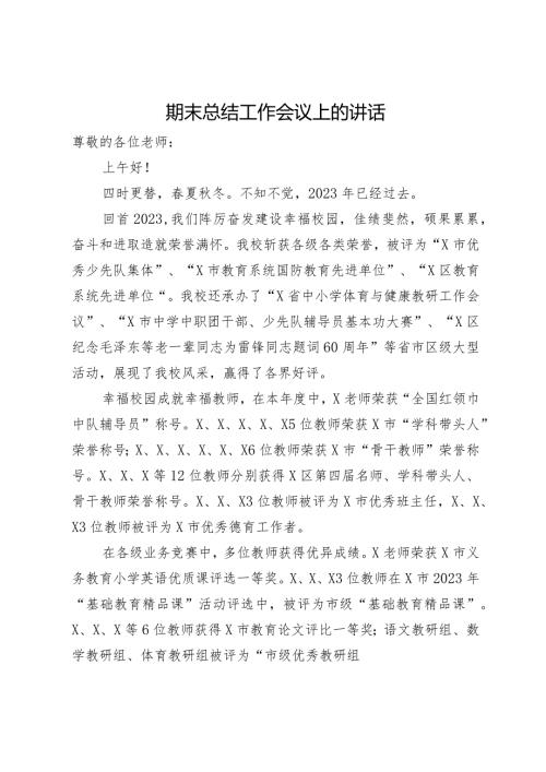 期末总结工作会议上的讲话.docx