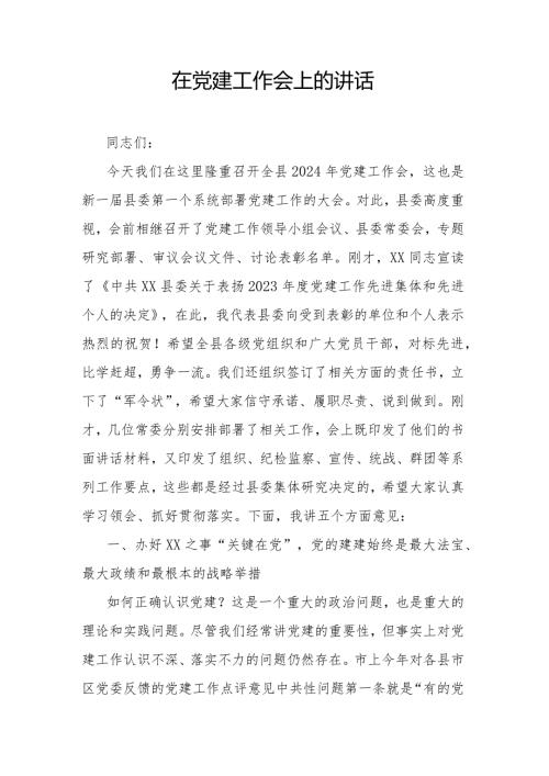 在党建工作会上的讲话.docx