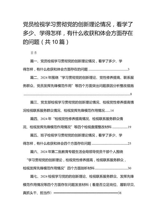 党员检视学习贯彻党的创新理论情况看学了多少、学得怎样有什么收获和体会方面存在的问题(通用精选10篇).docx
