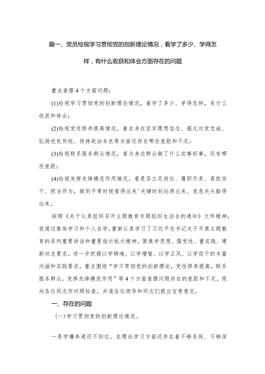 党员检视学习贯彻党的创新理论情况看学了多少、学得怎样有什么收获和体会方面存在的问题(通用精选10篇).docx_第3页