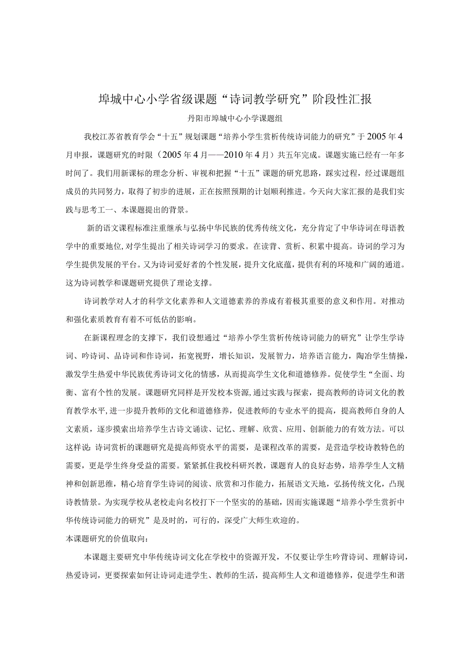 埤城中心小学省级课题诗词教学研究阶段性汇报.docx_第1页