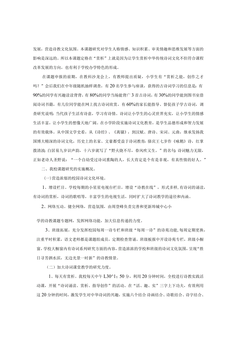 埤城中心小学省级课题诗词教学研究阶段性汇报.docx_第2页