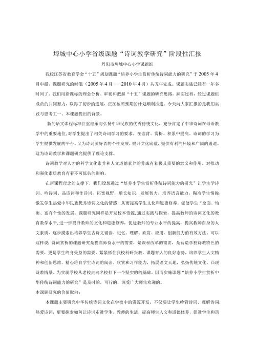 埤城中心小学省级课题诗词教学研究阶段性汇报.docx