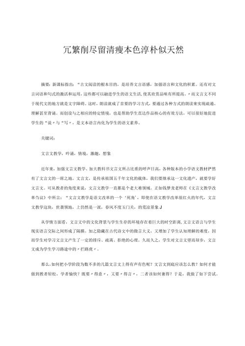 冗繁削尽留清瘦本色淳朴似天然论文.docx