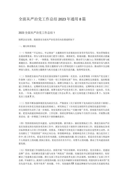 全面从严治党工作总结2023年通用8篇.docx