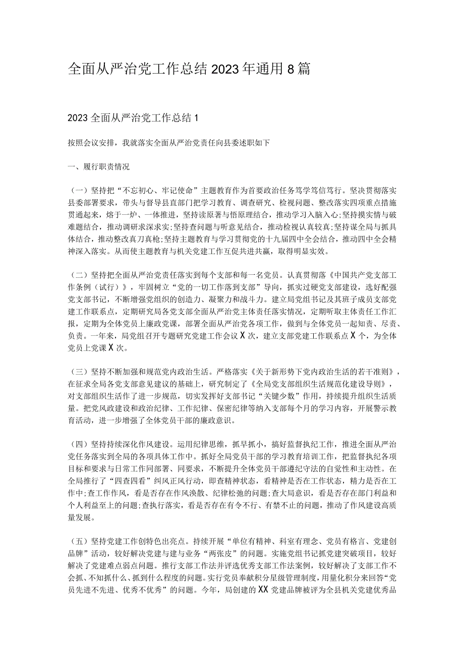 全面从严治党工作总结2023年通用8篇.docx_第1页