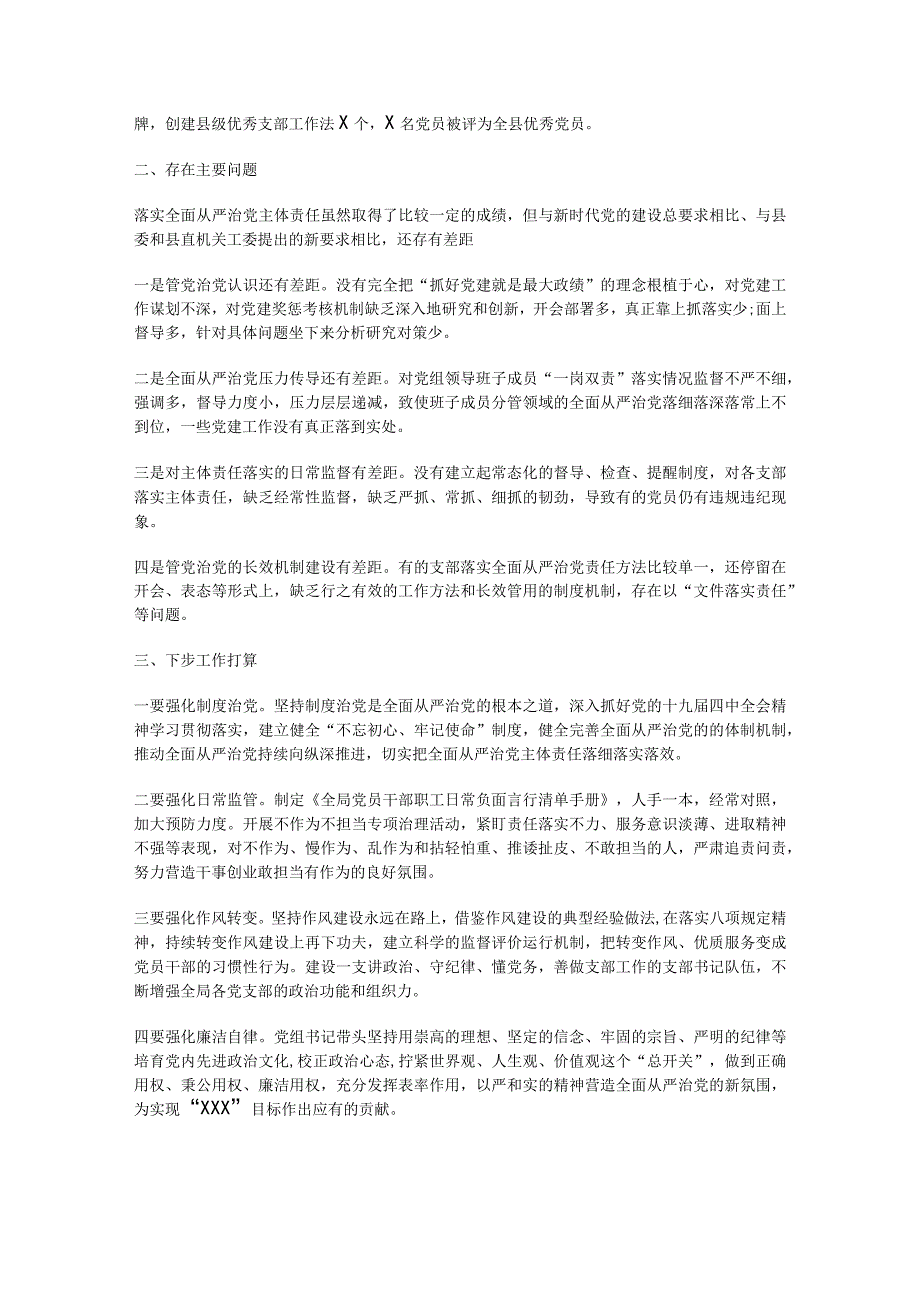 全面从严治党工作总结2023年通用8篇.docx_第2页
