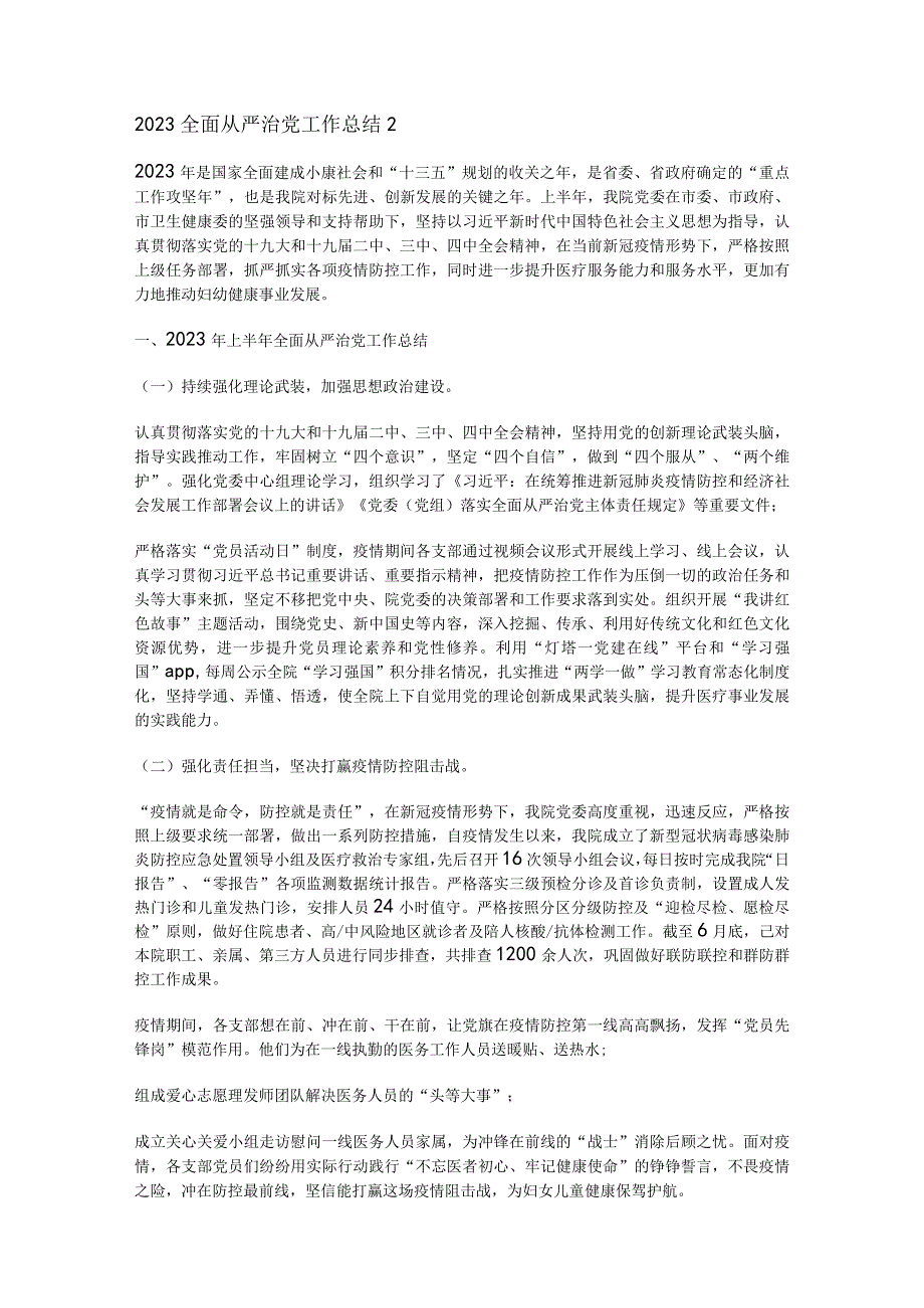 全面从严治党工作总结2023年通用8篇.docx_第3页