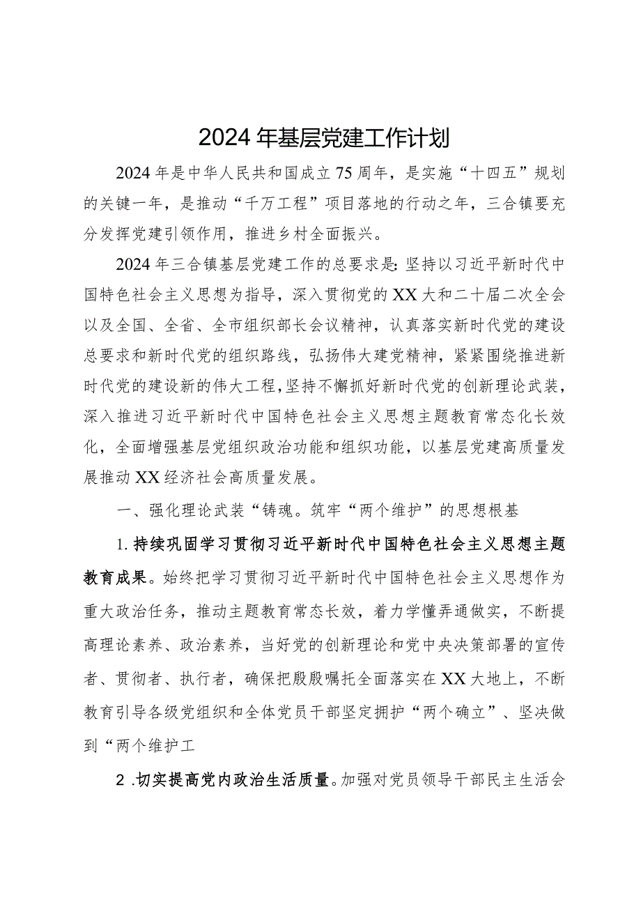 镇2024年基层党建工作计划.docx_第1页