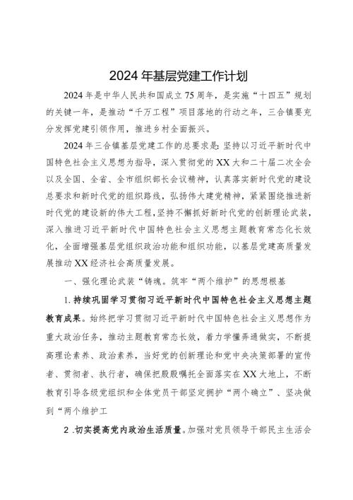 镇2024年基层党建工作计划.docx