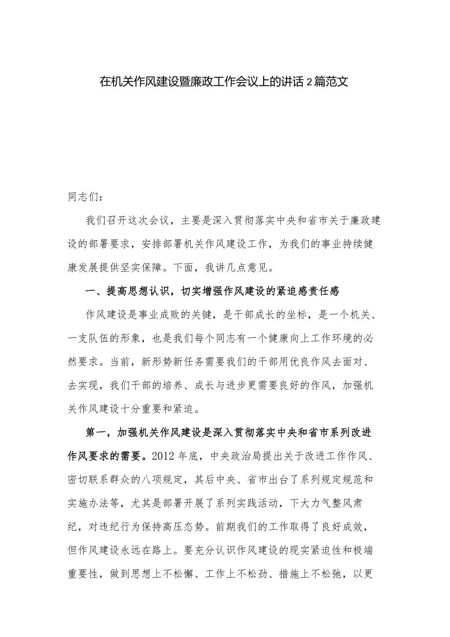 在机关作风建设暨廉政工作会议上的讲话2篇范文.docx_第1页