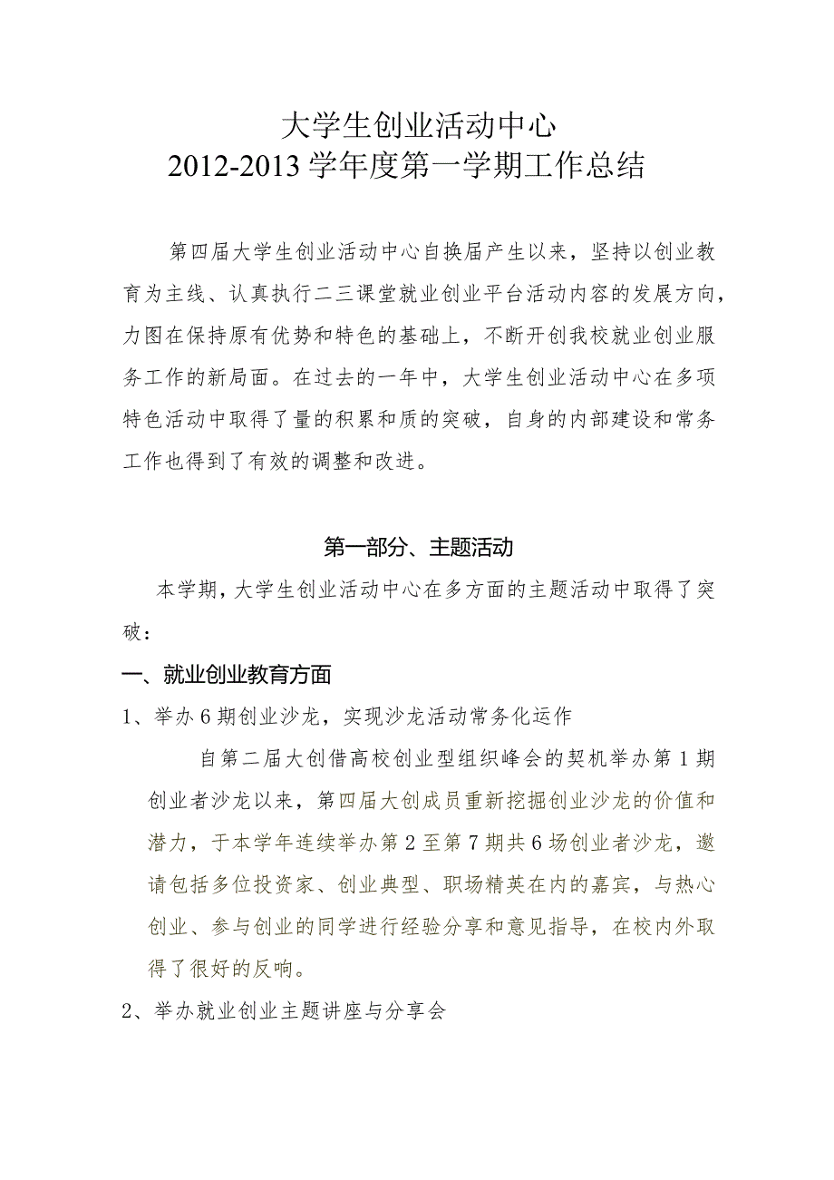 学大学生创业活动中心工作总结.docx_第1页