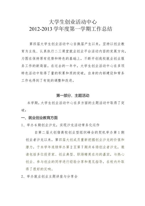 学大学生创业活动中心工作总结.docx