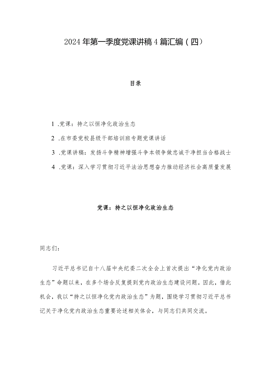 2024年第一季度党课讲稿4篇汇编（四）.docx_第1页