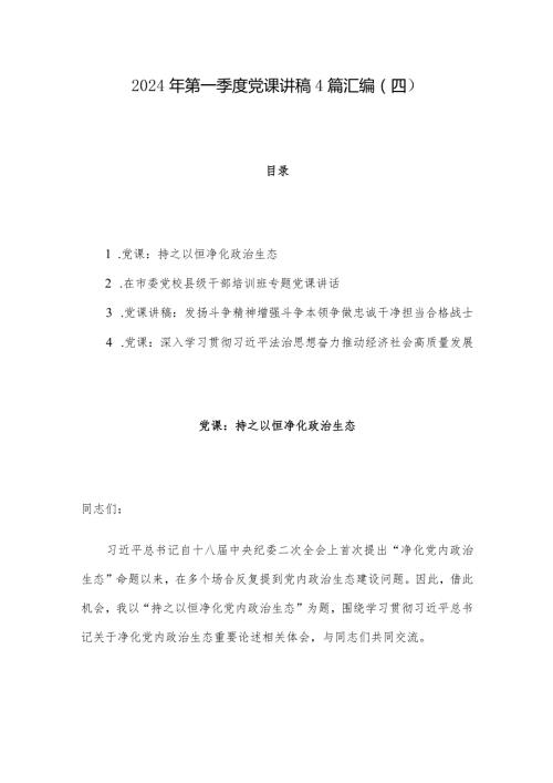 2024年第一季度党课讲稿4篇汇编（四）.docx