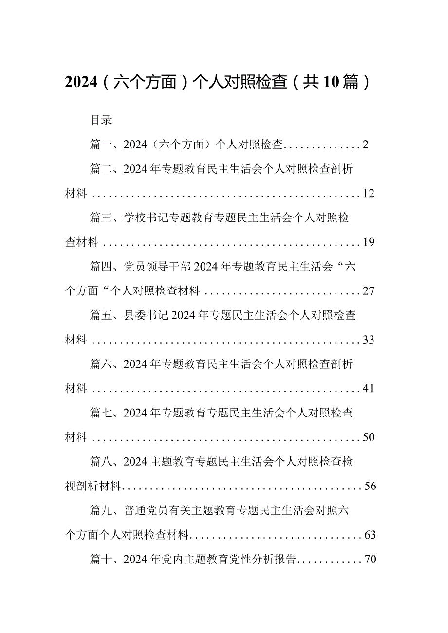 （六个方面）个人对照检查(精选共10篇).docx_第1页