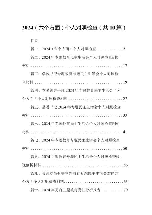 （六个方面）个人对照检查(精选共10篇).docx
