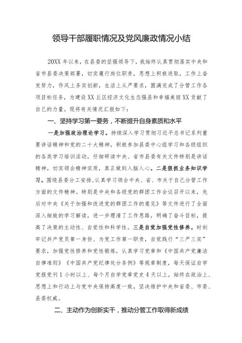 领导干部履职情况及党风廉政情况小结.docx