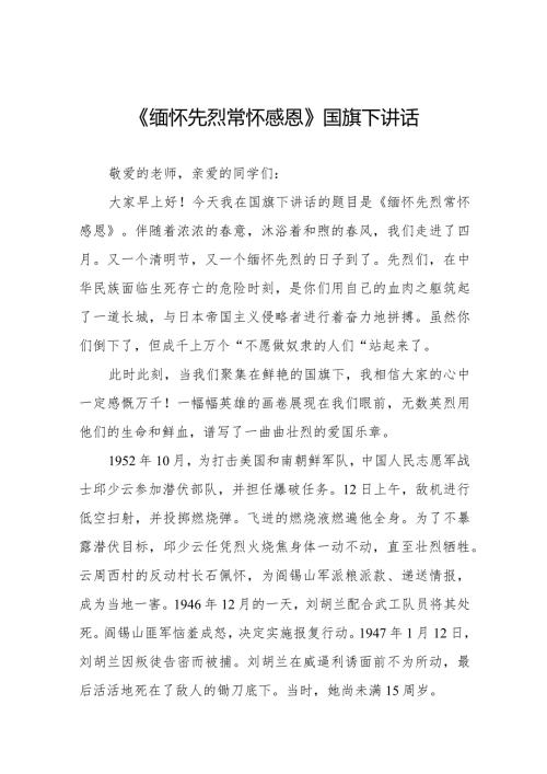 《缅怀先烈常怀感恩》等清明节国旗下讲话系列范文八篇.docx