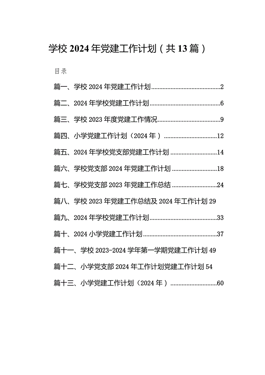学校2024年党建工作计划13篇（完整版）.docx_第1页