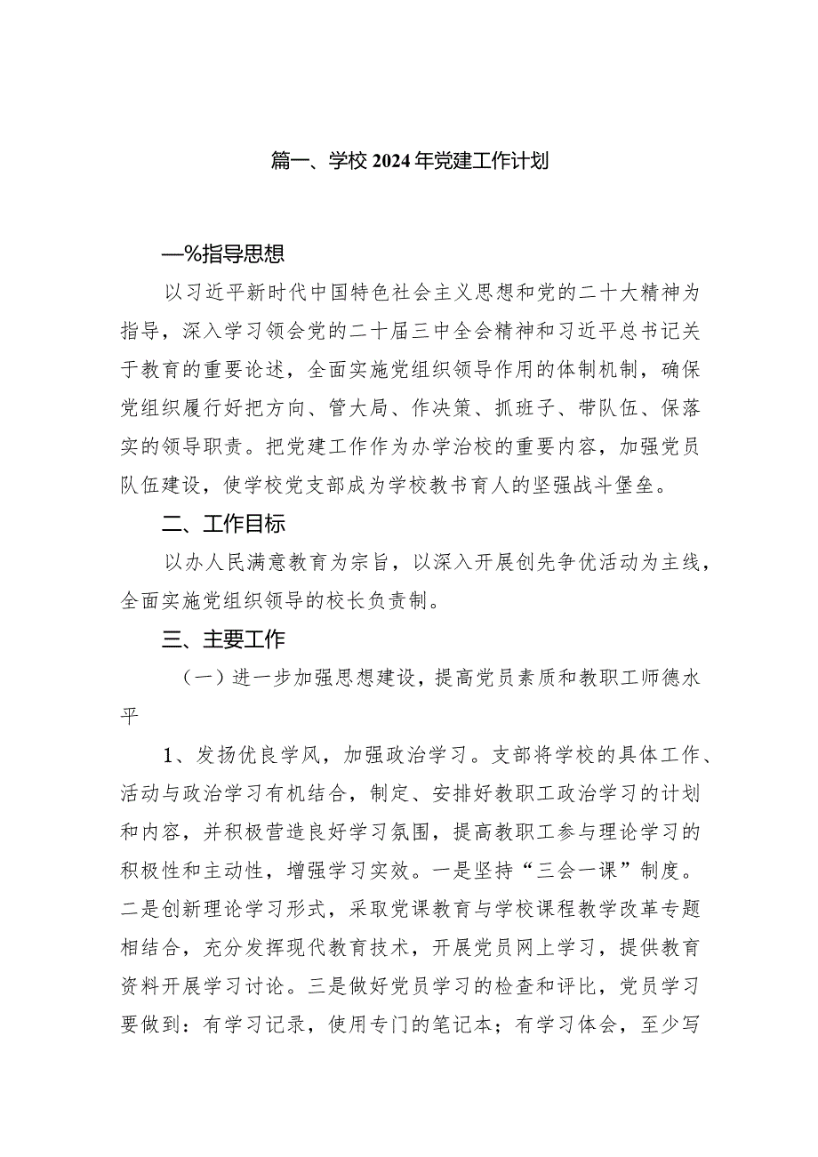 学校2024年党建工作计划13篇（完整版）.docx_第2页