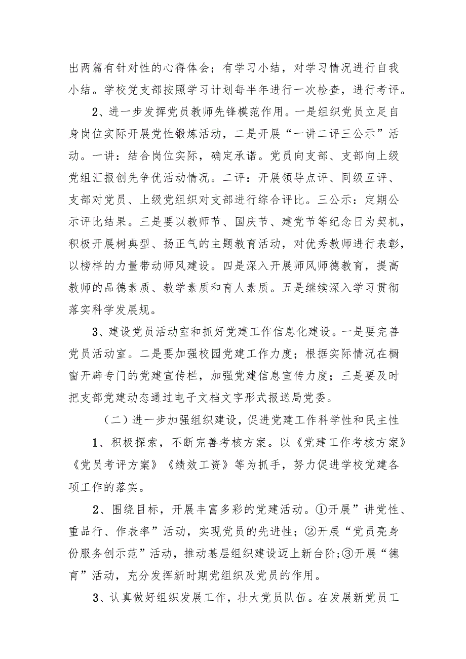 学校2024年党建工作计划13篇（完整版）.docx_第3页