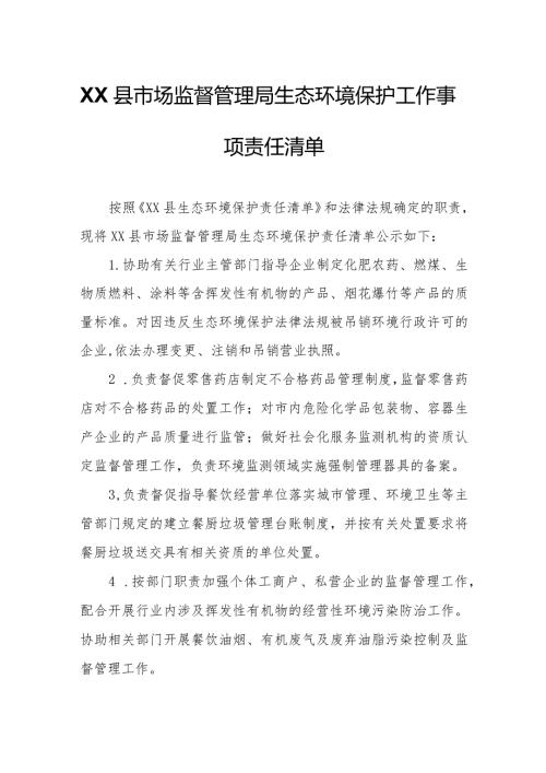 XX县市场监督管理局生态环境保护工作事项责任清单.docx