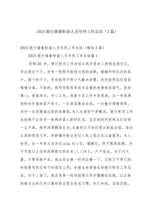 2024银行储蓄柜面人员年终工作总结（3篇）.docx